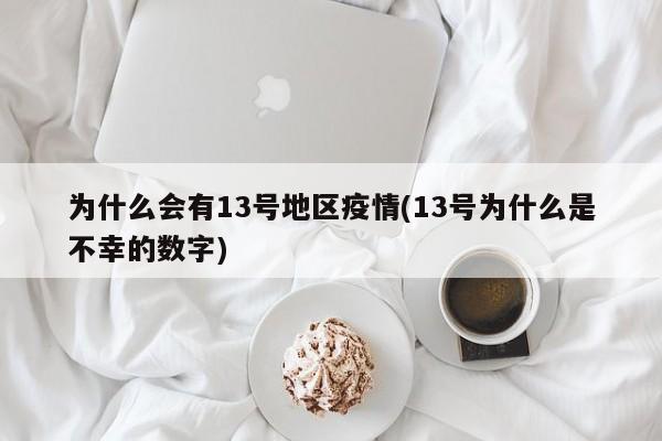 为什么会有13号地区疫情(13号为什么是不幸的数字)