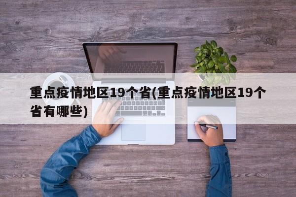 重点疫情地区19个省(重点疫情地区19个省有哪些)