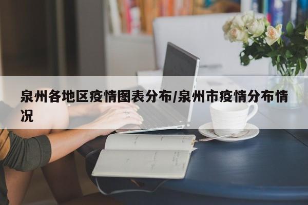泉州各地区疫情图表分布/泉州市疫情分布情况