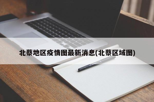 北蔡地区疫情图最新消息(北蔡区域图)