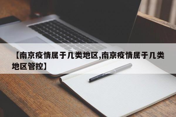 【南京疫情属于几类地区,南京疫情属于几类地区管控】