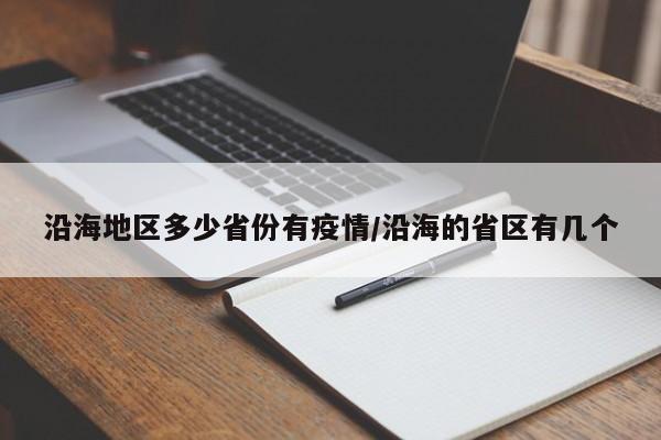 沿海地区多少省份有疫情/沿海的省区有几个