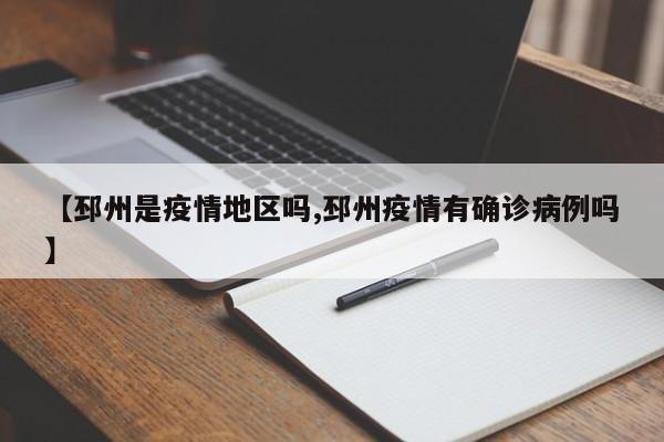 【邳州是疫情地区吗,邳州疫情有确诊病例吗】