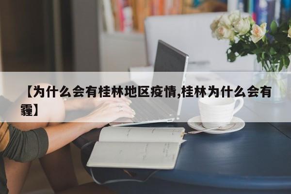 【为什么会有桂林地区疫情,桂林为什么会有霾】