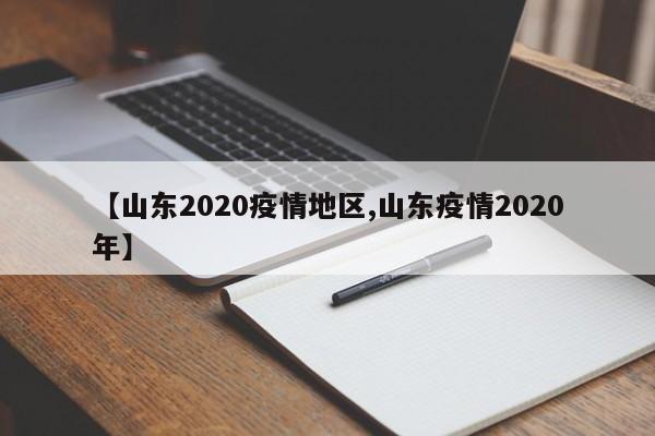 【山东2020疫情地区,山东疫情2020年】