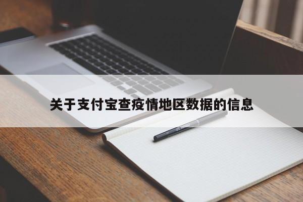 关于支付宝查疫情地区数据的信息