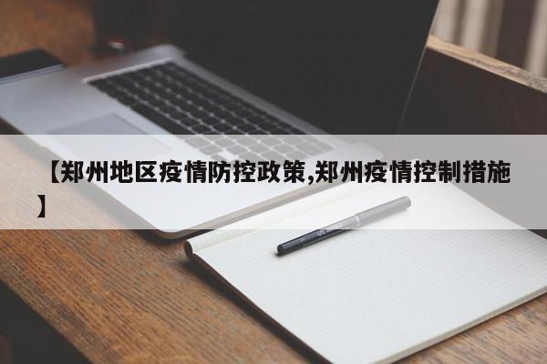 【郑州地区疫情防控政策,郑州疫情控制措施】