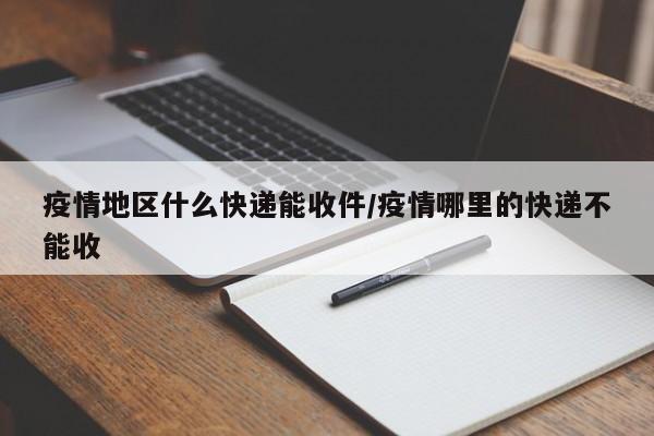 疫情地区什么快递能收件/疫情哪里的快递不能收