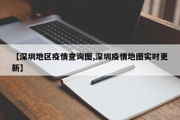 【深圳地区疫情查询图,深圳疫情地图实时更新】