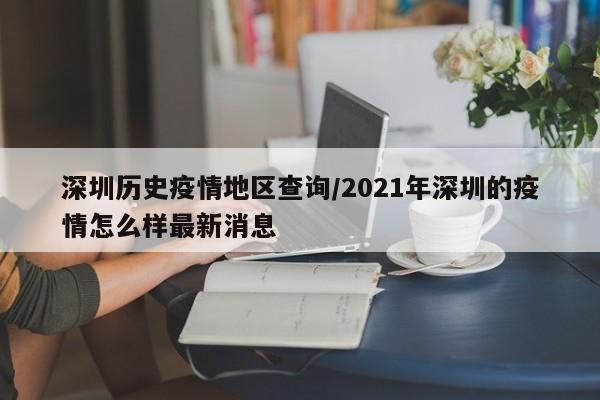 深圳历史疫情地区查询/2021年深圳的疫情怎么样最新消息